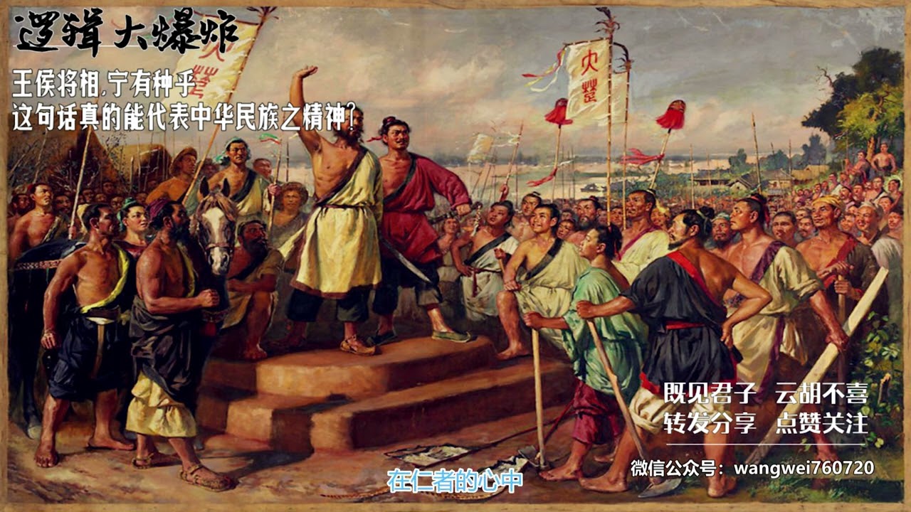 王侯将相，宁有种乎，是否代表民族之精神？完整版