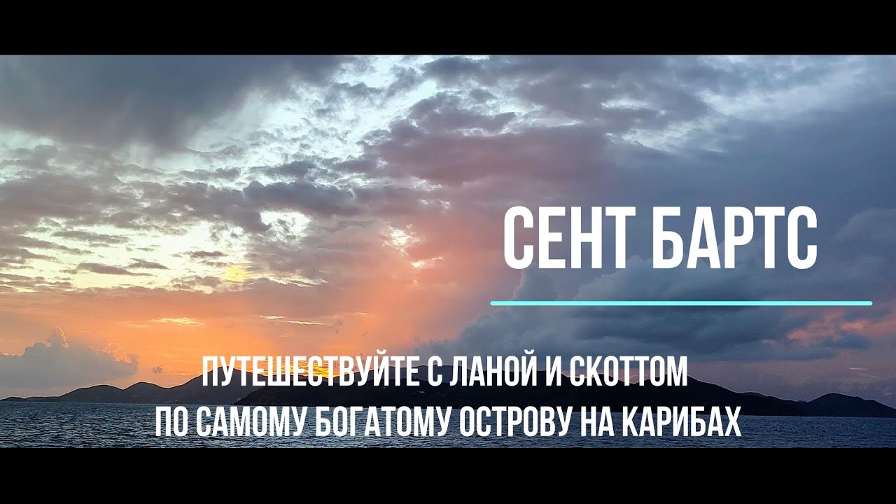 Сент Бартс, самый богатый остров Карибского моря