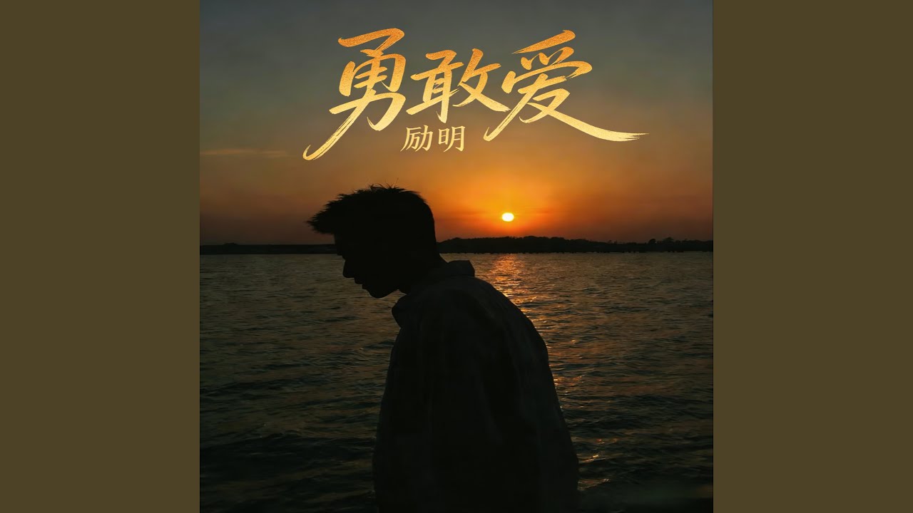 勇敢爱 (R&B氛围版)