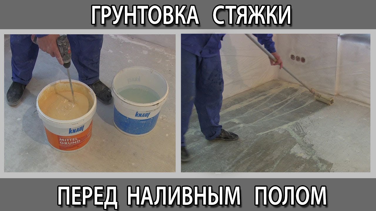 Грунтовка стяжки перед наливным полом какую выбрать как сделать
