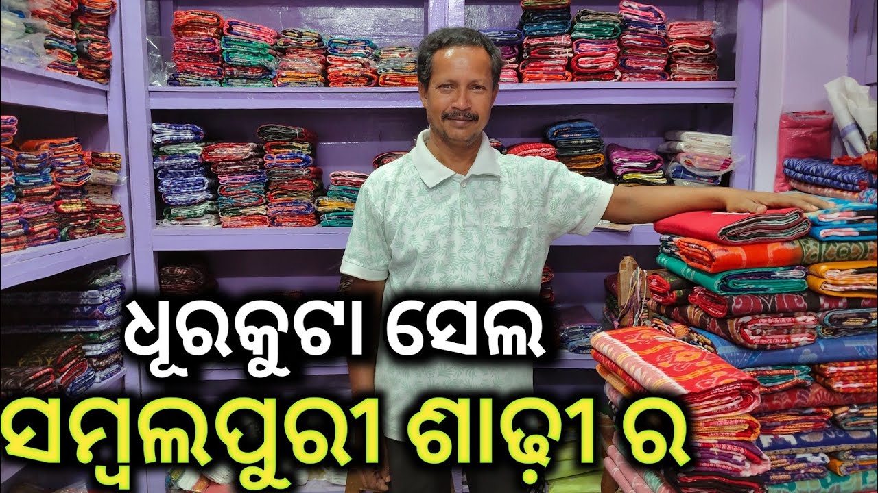 ସମ୍ବଲପୁରୀ ଶାଢ଼ୀ ର ଧୂରକୁଟା ସେଲ ରେମଣ୍ଡା ଗାଁ ନୁ 💥ହୋଲସେଲ ରୁ ବି କମ ଦାମରେ @aamarduniya