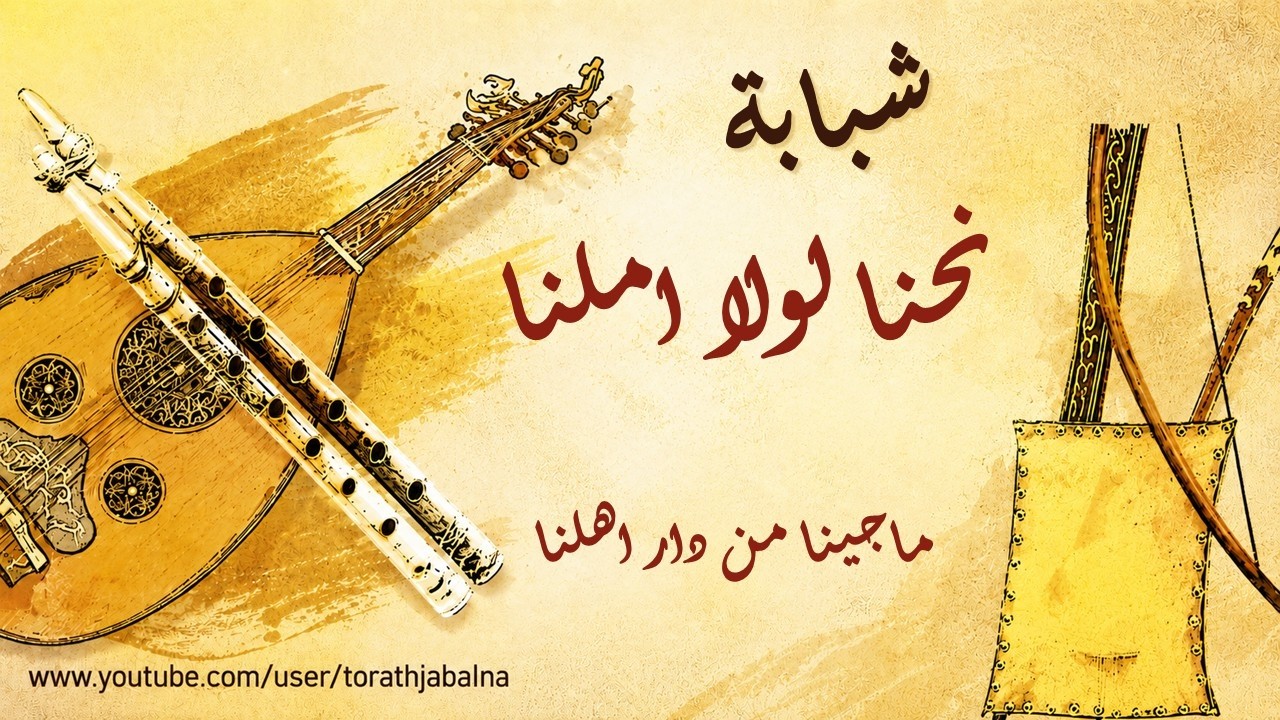 نحنا لولا املنا ماجينا من دار اهلنا تراث السويداء