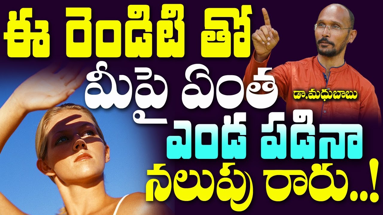ఈ రెండిటి తో మీపై ఏంత ఎండ పడినా నలుపు రారు |  Dr.  Madhu Babu | Health Trends |