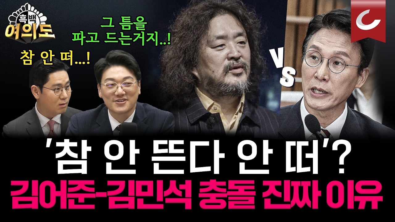 김어준의 집요한 '김민석 흔들기' 이유 따로 있었다? [흑백여의도]