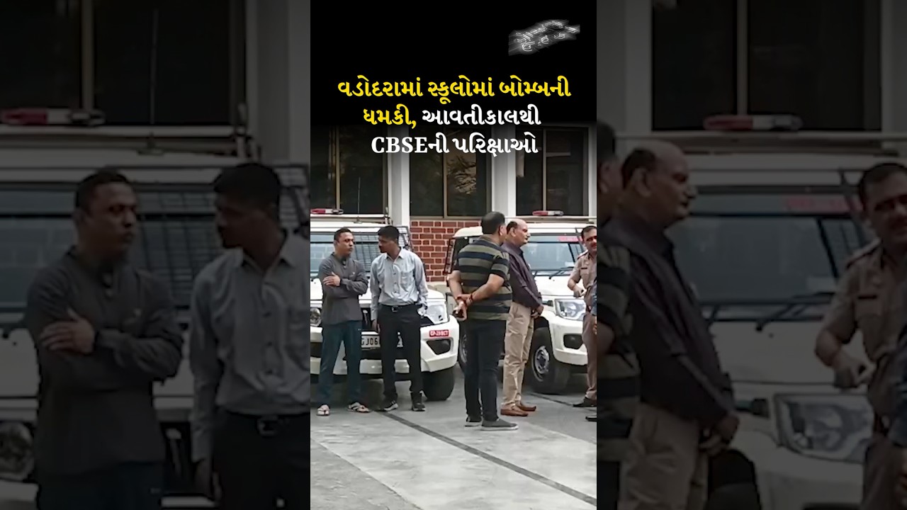 Vadodara માં schools માં બોમ્બની ધમકી,આવતીકાલથી CBSE ની પરિક્ષાઓ