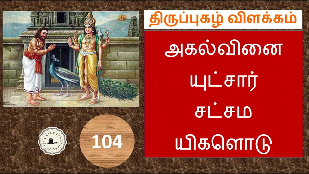 Thiruppugazh #104 Explanation agalvinai yutsAr || திருப்புகழ் விளக்கம் அகல்வினை யுட்சார்