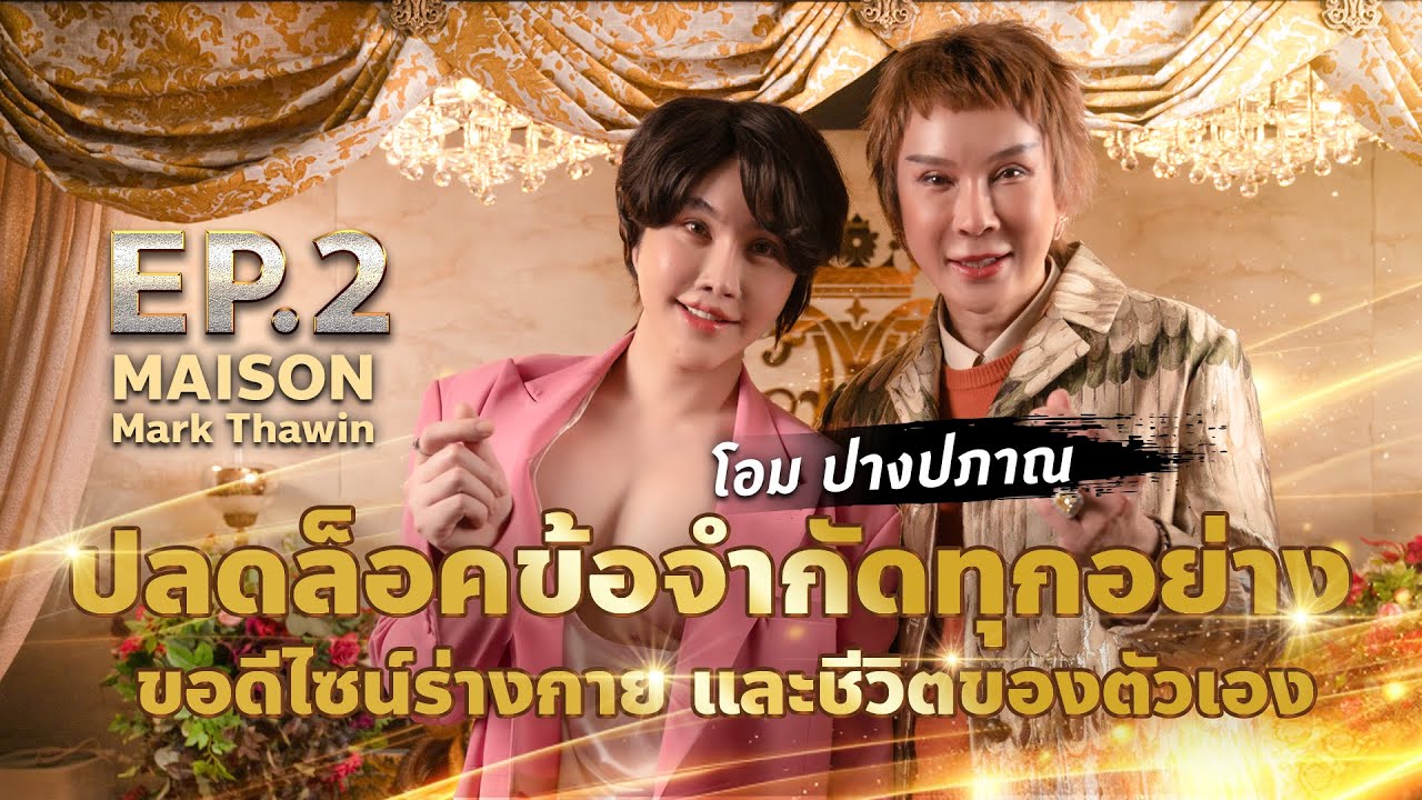 EP.2 ปลดล็อคข้อจำกัดทุกอย่างขอดีไซน์ร่างกาย และชีวิตของตัวเอง