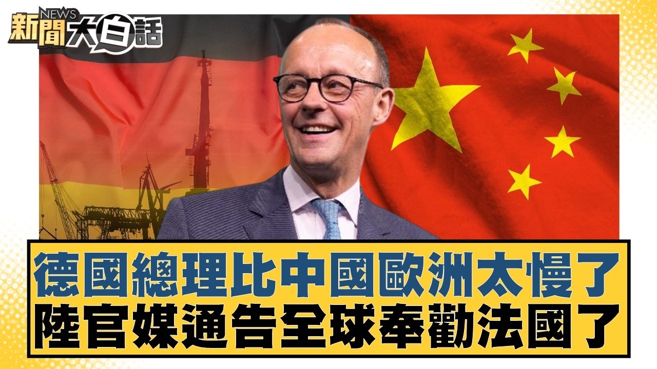 德國總理比中國歐洲太慢了  陸官媒通告全球奉勸法國了【#新聞大白話】20260212-5｜#邱毅 #介文汲 #徐和謙