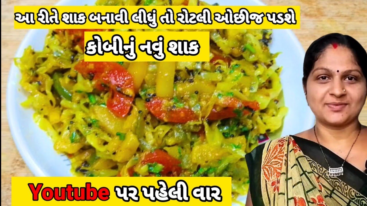 કોબી નું શાક એક નવી રીત એ | Kobi Bateta Nu Shaak | cabbage sabzi recipe | Fulavar nu Shaak Recipe