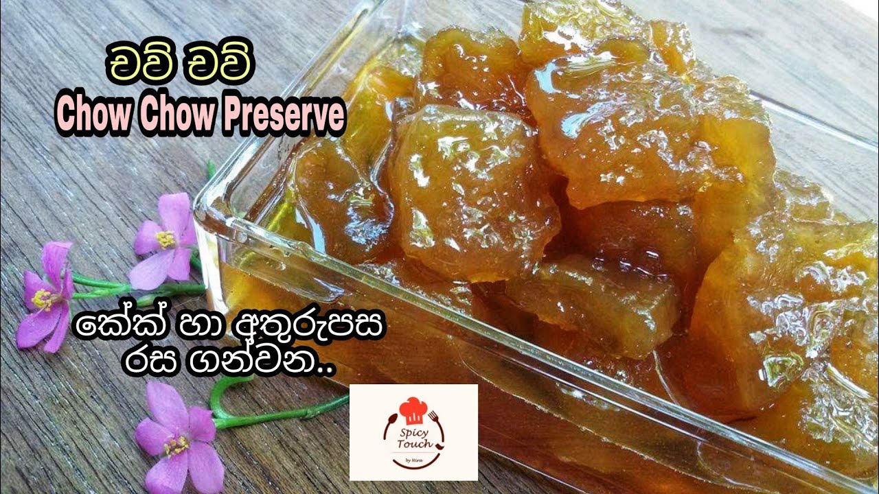#ChowChow #Preserve  #SpicyTouch   #Chow Chow Preserve  ආහාර සෑඳීමට අවශ්‍ය අමුද්‍රව්‍ය #5#චව් චව්..