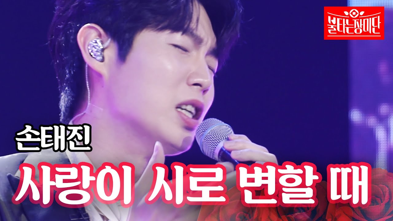 손태진 - 사랑이 시로 변할 때｜불타는 장미단 5회