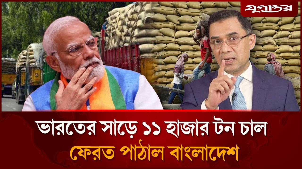 ভারতের সাড়ে ১১ হাজার টন চাল ফেরত পাঠাল বাংলাদেশ | India Rice | Bangladesh Import | Jugantor