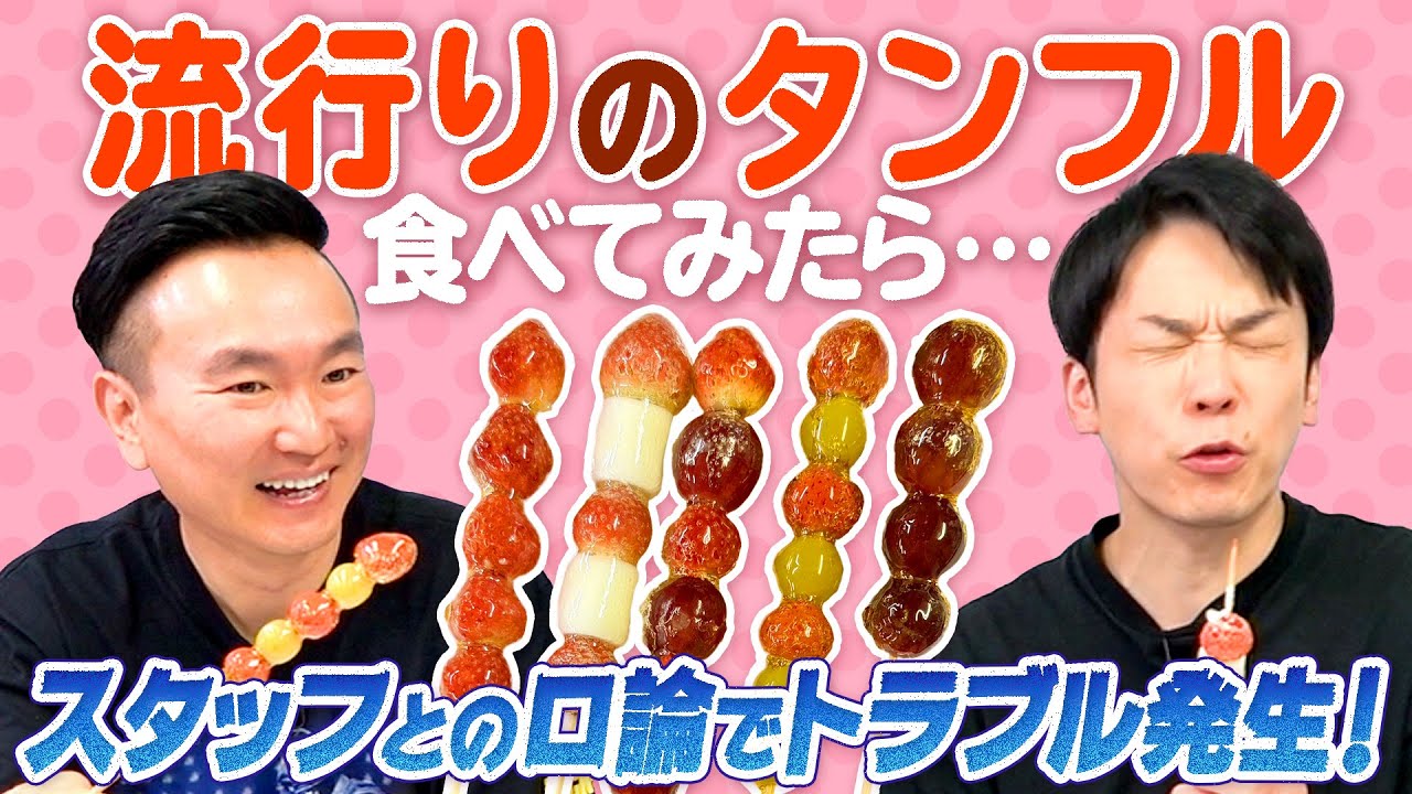 【タンフル】かまいたちが流行りのタンフル・氷タンフルを食べてみたらスタッフと口論になりトラブル発生！