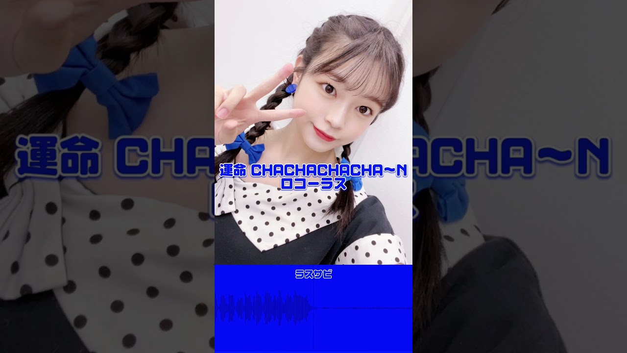 Rochorus on 運命 CHACHACHACHA～N【筒井澪心コーラス抽出】