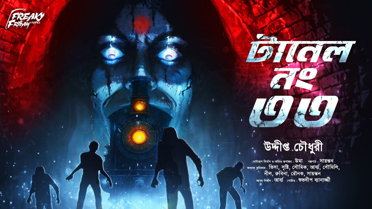 টানেল নং ৩৩ | ভূতের গল্প!!| Bengali Horror Audio Story | bangla bhuter golpo | horror