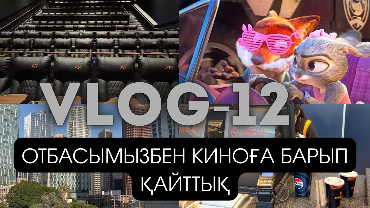 VLOG-12 ЛОС-АНДЖЕЛЕСТЕГІ КИНОТЕАТР🍿😻 Кино в Америке. Отбасымен демалыс. 