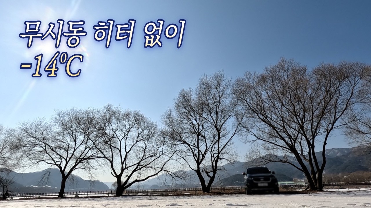 영하 14도, 야경과 풍경으로 다 보상받고 왔어요