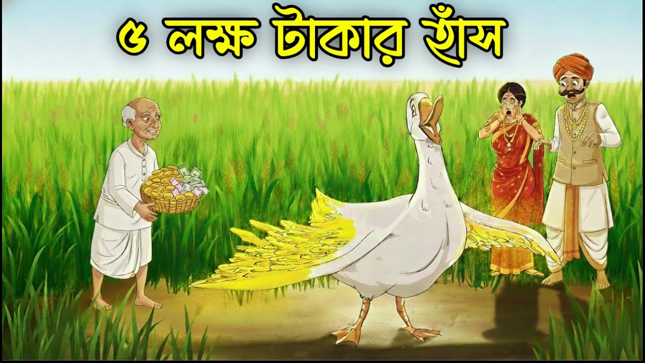 পাঁচ লক্ষ টাকার হাঁস | লোভের পরিণতি | রূপকথার গল্প | Moral Story Bangla #rupkothargolpo #moralstory
