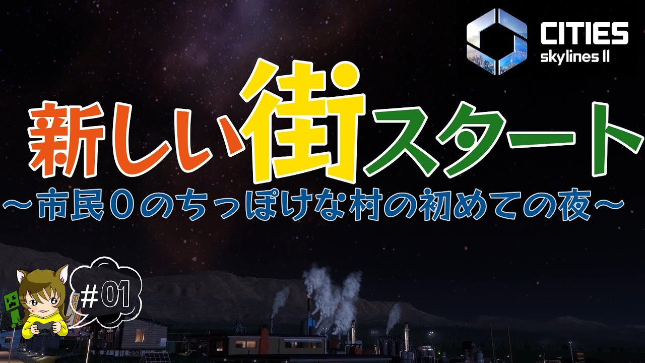 【シティーズスカイライン2】＃01新しい街、始めます。楽しみ～！