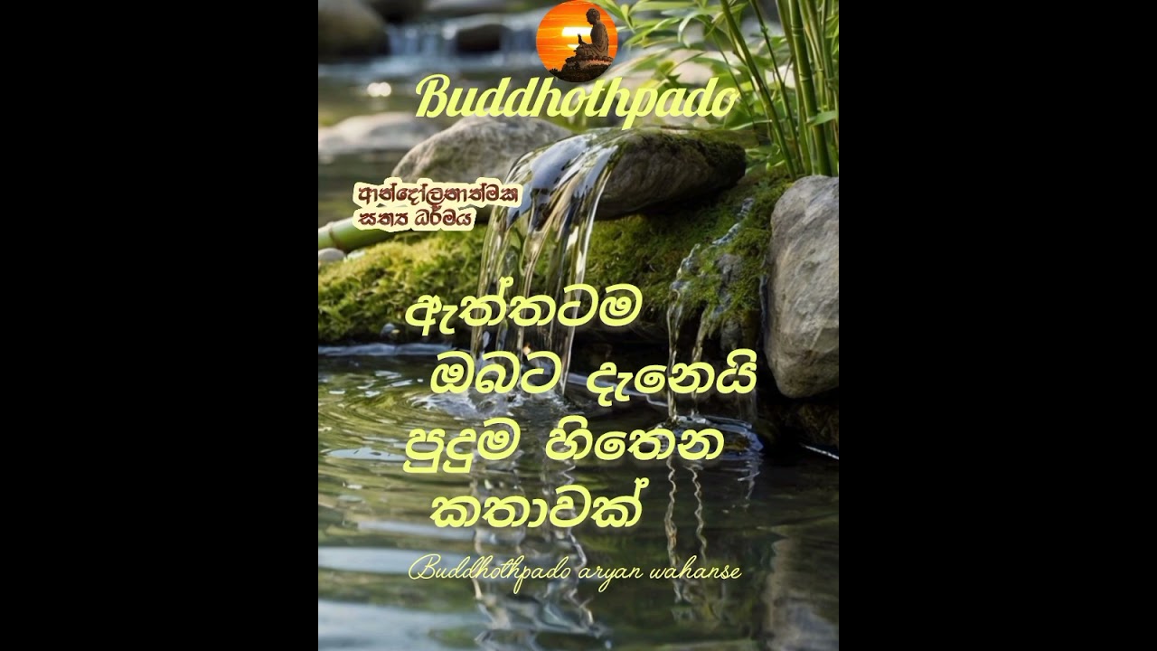 දහම දැක්කොත් ජීවිතයයි සුන්දරව දැනෙන්නේ...