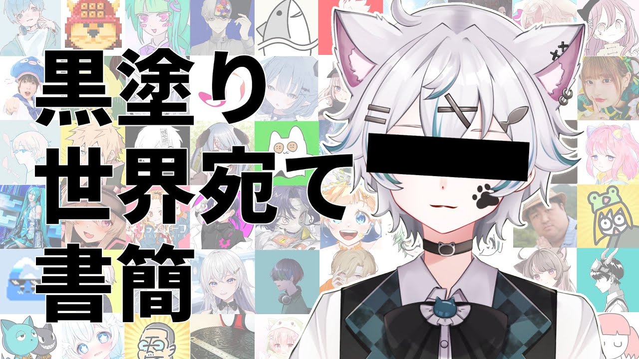 【合法音MAD】全ての素材元動画の使用許可を取った黒塗り世界宛て書簡の音MAD
