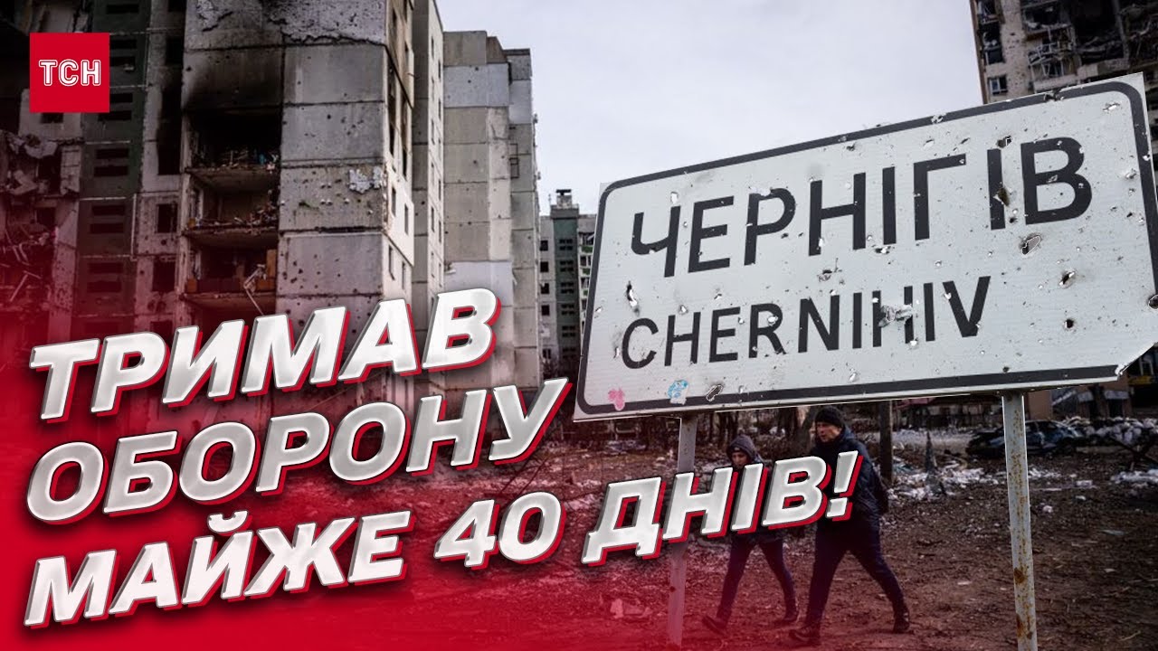 🔥 Держал оборону почти 40 дней! Чернигов сопротивлялся россиянам, а сейчас активно украинизируется