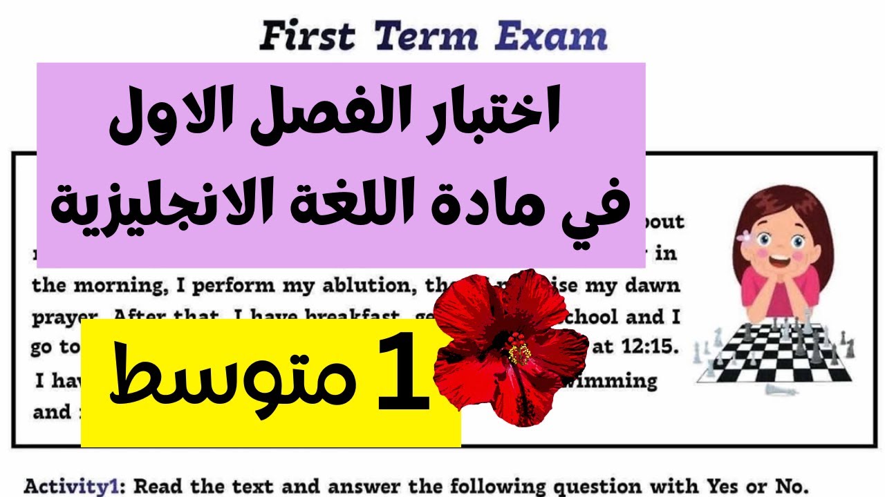 اختبار الفصل الاول في مادة اللغة الانجليزية للسنة الاولى متوسط | 1AM