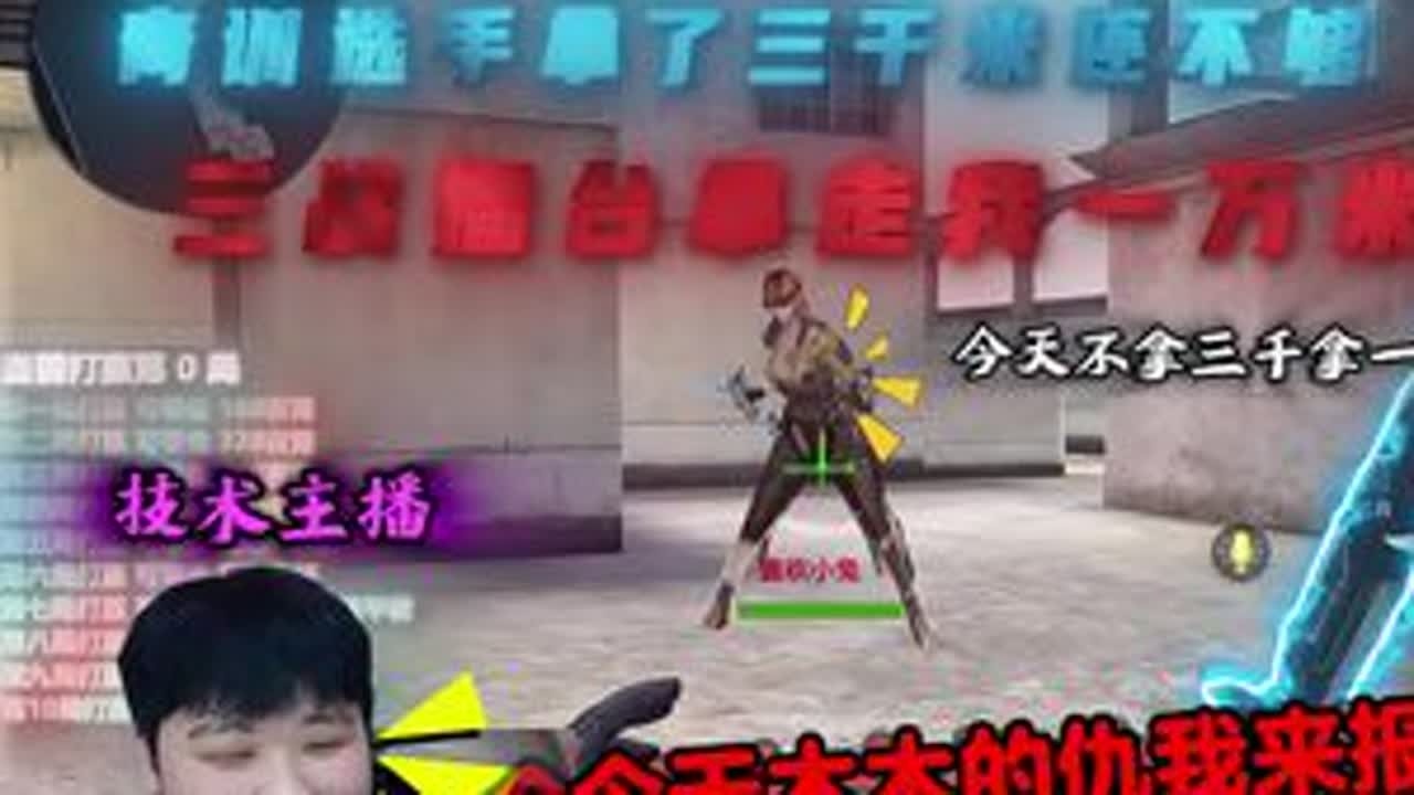 “职业选手”都撑不过第二关，青训选手还想再来拿夜宵？ #cfm单挑王 #沐风 #手游cf