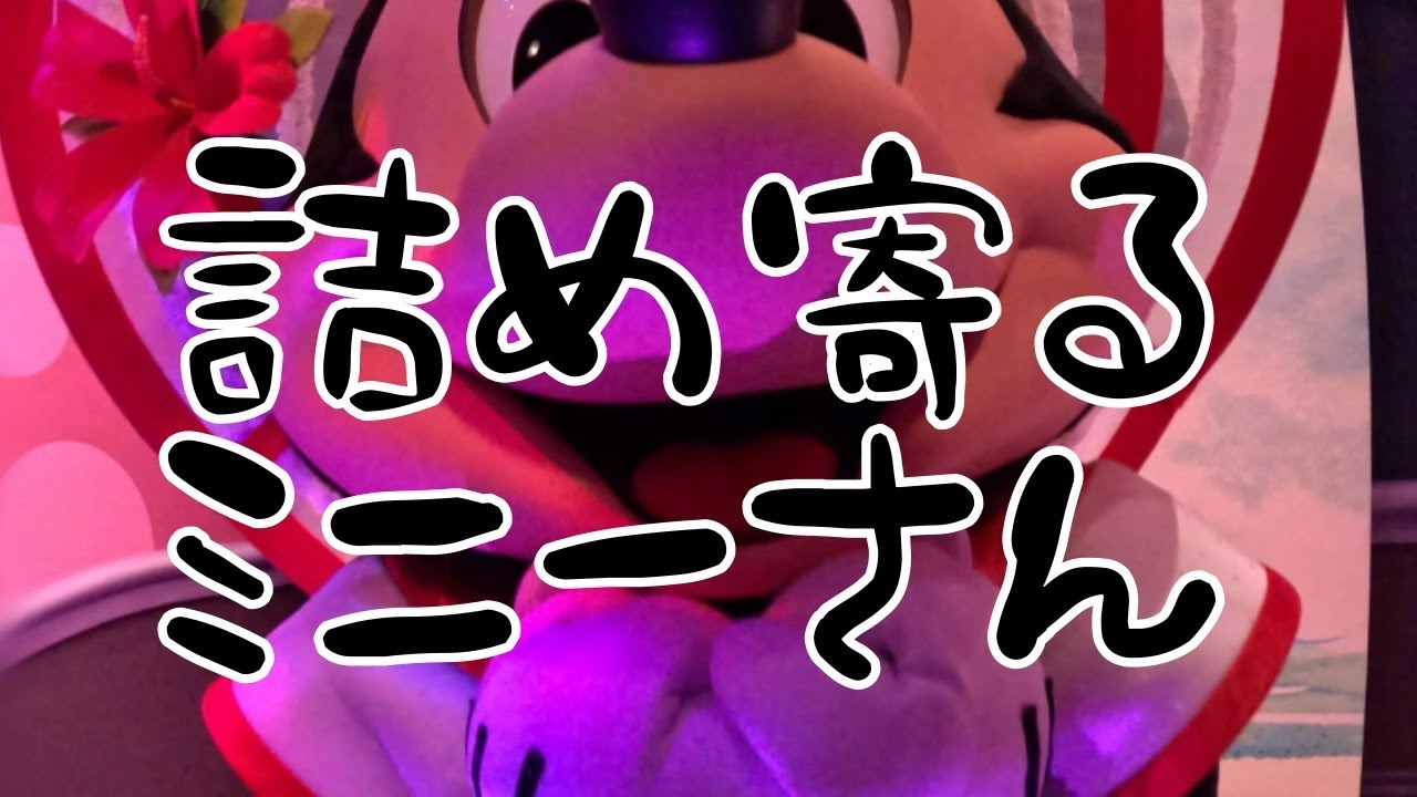 【ミニスタ夏服さん】オタクに詰め寄るミニーさん/東京ディズニーランド