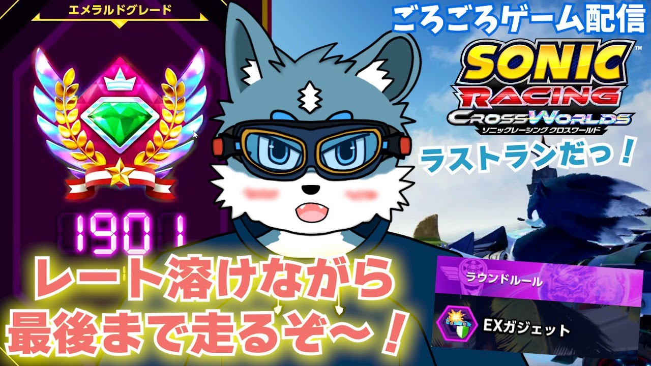 【ソニックレーシングクロスワールド】ラストラン！レート溶けても走り抜け！レジェンドコンペラウンド3【獣Vtuber】
