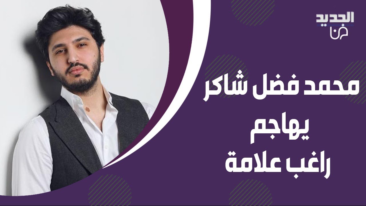 محمد فضل شاكر يكشف لـ تمام بليق خلافه مع زياد برجي ويهاجم راغب علامة : تصريحاته كاذبة !