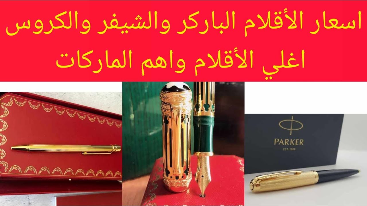 اسعار الاقلام الباركر والشيفر والكروس اغلي الاقلام واهم الماركات معلومات تهمك انفرج وشوف
