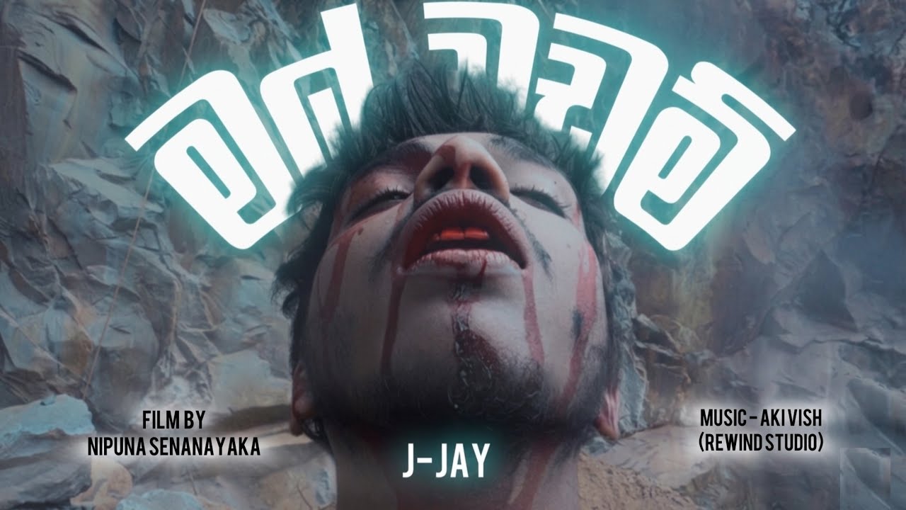 MAL WADAN මල් වඩම් Official Music Video /ARTIST J-jay / LYRICS J-jay / FILM BY Nipuna Senanayaka