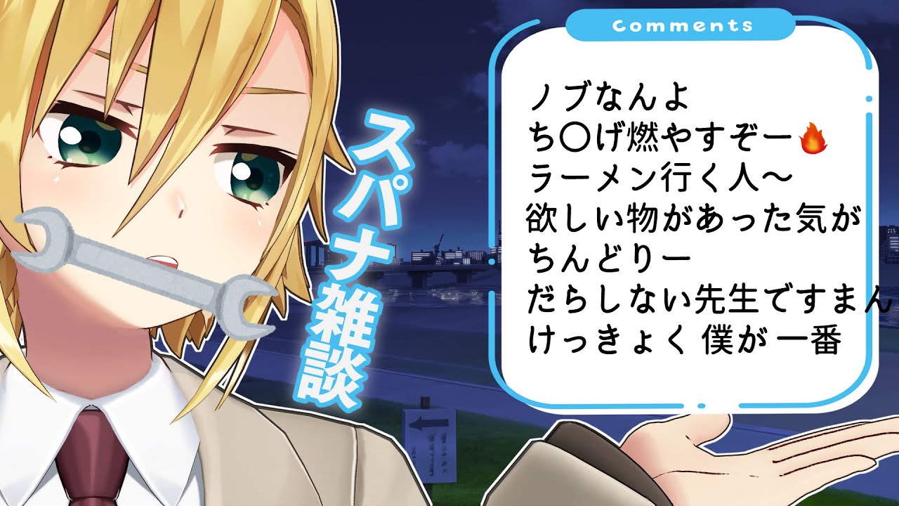 視聴者とおはなしする（スパナ雑談）