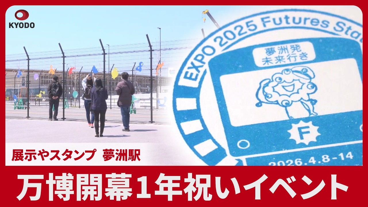 万博開幕1年祝いイベント 展示やスタンプ、夢洲駅