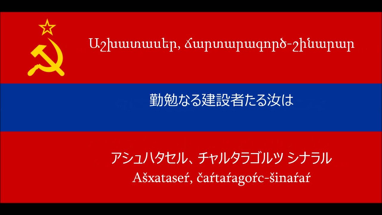 アルメニア=ソヴィエト社会主義共和国国歌【日本語字幕・カナ転写】