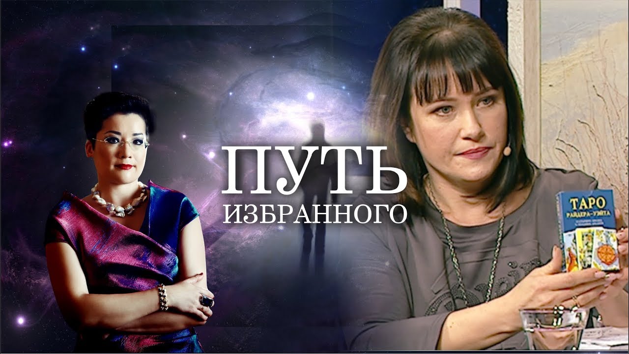 Путь Избранного