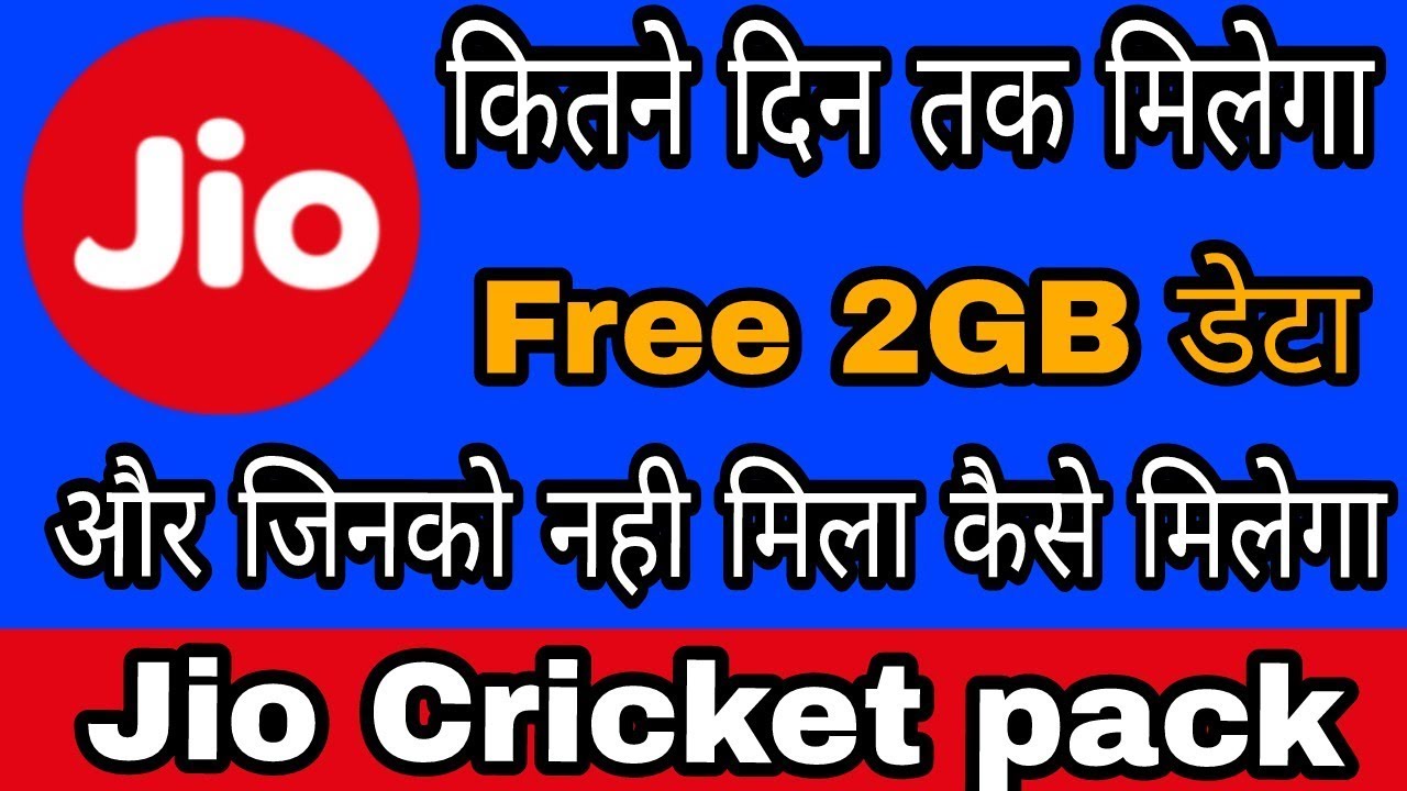 [JIO FREE Cricket pack Data Offer] कितने दिन तक मिलेगा