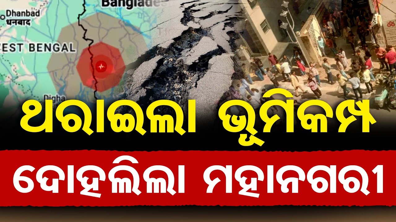 ଥରାଇଲା ଭୂମିକମ୍ଫ, ଦୋହଲିଲା ମହାନଗରୀ  | Odisha Reporter