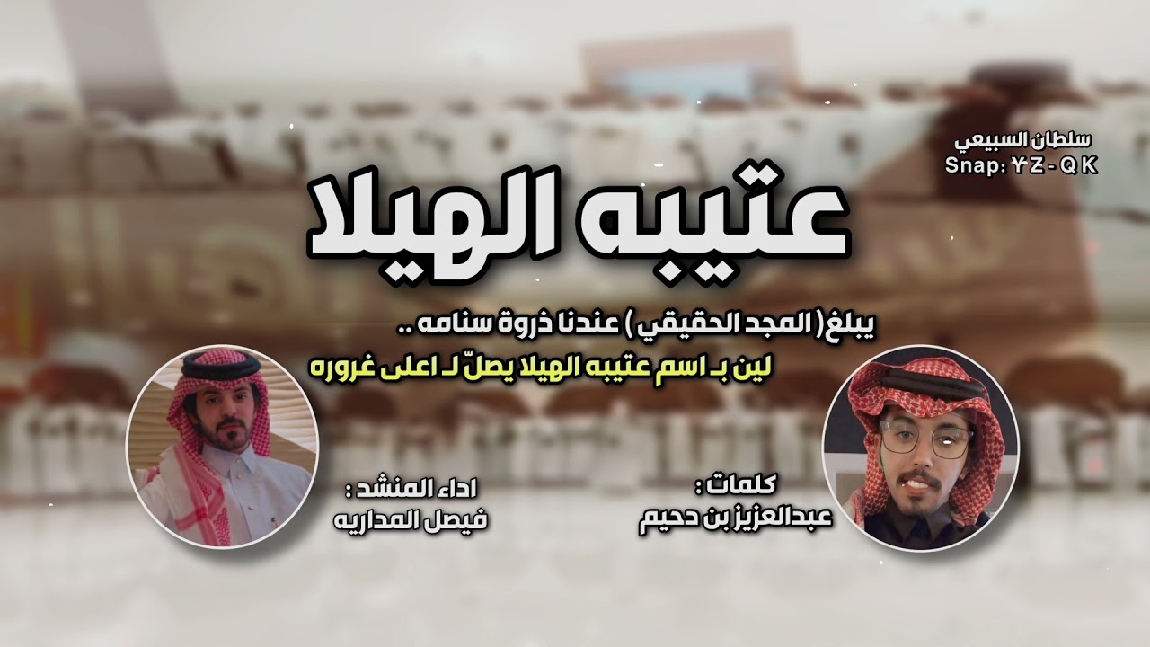 شيلة || معازيب ونعم || كلمات عبدالعزيز بن دحيم اداء فيصل المداريه || عتيبه .