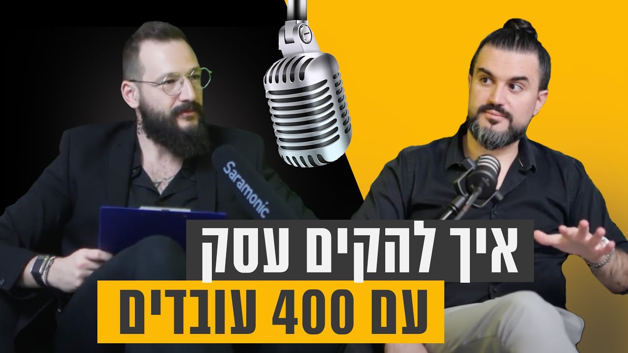 איך להקים עסק עם 400 עובדים, מיינדסט והצלחה בעסקים | הפודקאסט של רון לנדסמן עונה 3 פרק 20 |יהודה ניב