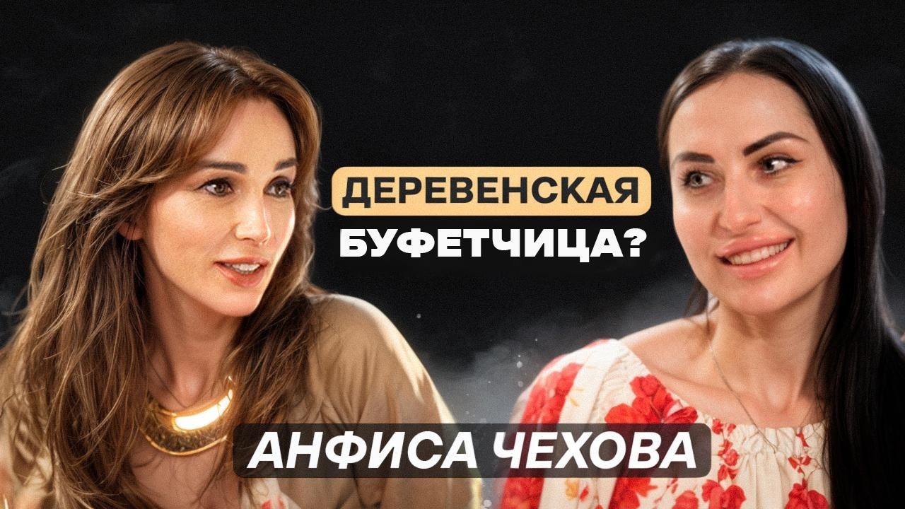 Анфиса Чехова: абьюз, заработок, астрология джйотиш и Ба Цзы, новое шоу на ТВ – Дарина Высоцкая