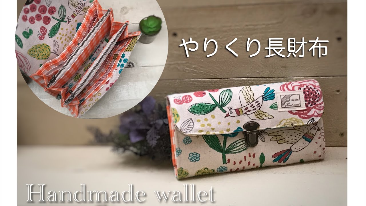 バイアス無しタイプ　やりくり長財布作り方　Wファスナー　好みの生地を組み合わせて♪