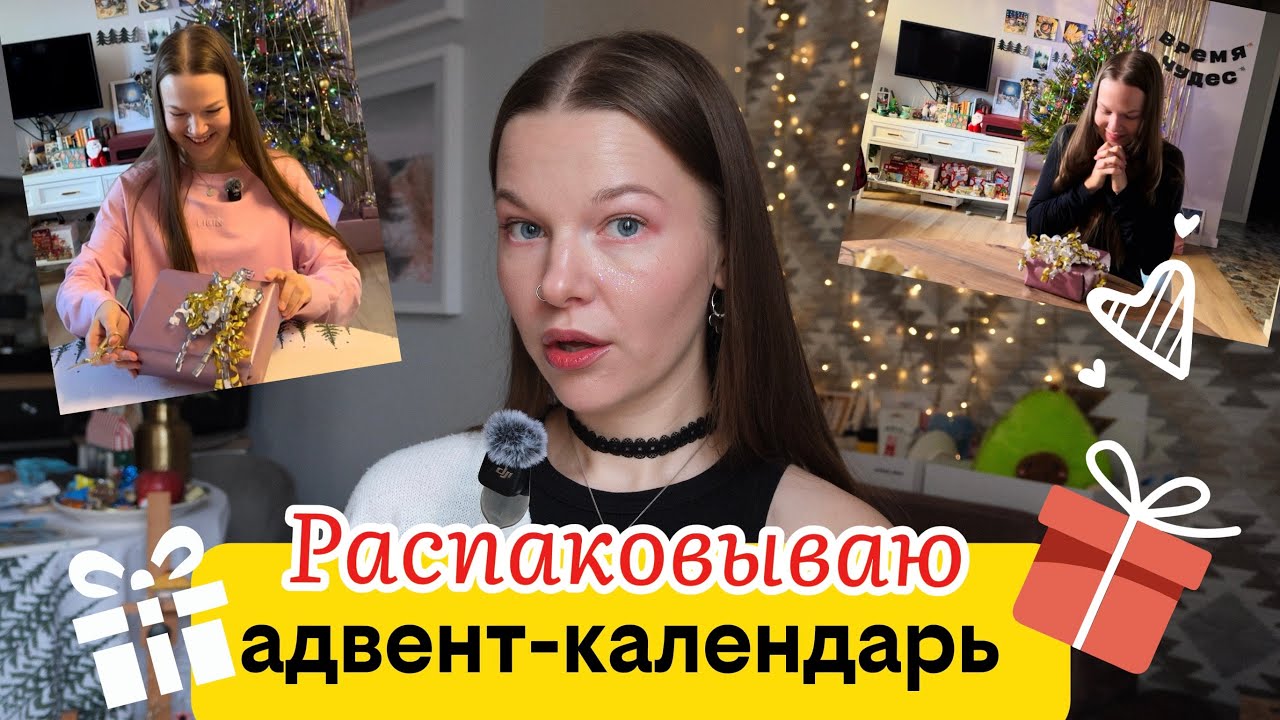 распаковываю адвент календарь и посылку из Беларуси | МОЙ ПЕРВЫЙ ВЛОГ 🤫