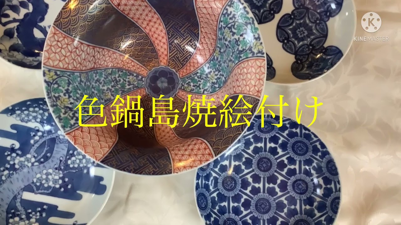 前田清峰　清峰窯　伊万里焼き　色鍋島焼き絵付ができるまで　現代の名工が教える絵付け教室