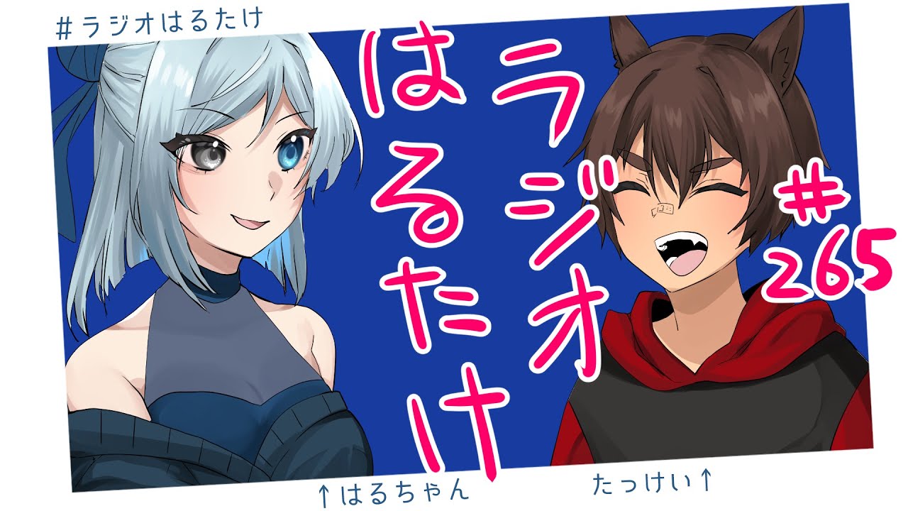 【ラジオはるたけ】#265 - ドズル社