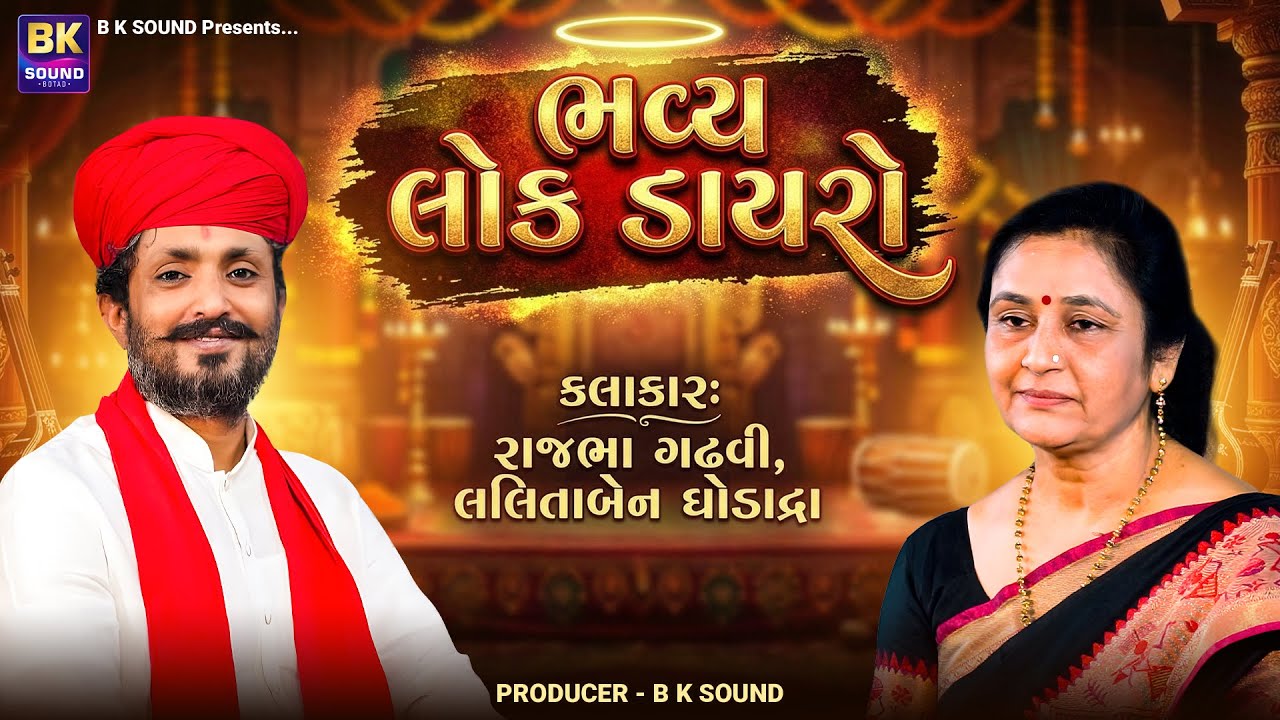 🔴 LIVE: Bhavya Lok Dayro | Lalitaben Ghodadra | Rajbha Gadhvi | Hajipur