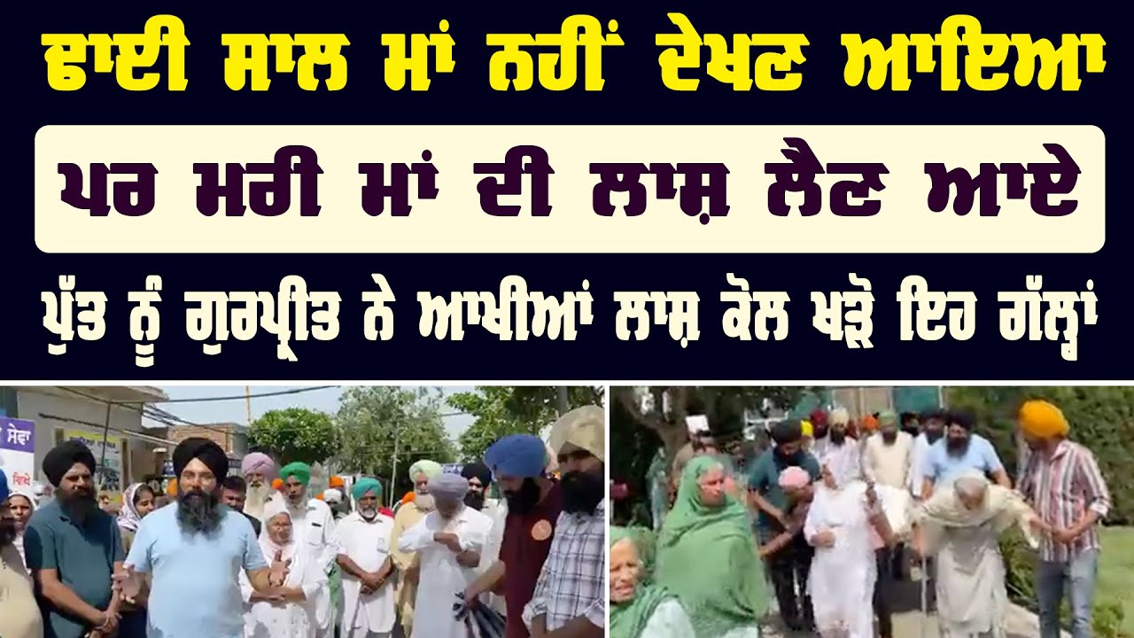 ਢਾਈ ਸਾਲ Maa nhi Dekhan Aayea, Par ਮ ਰੀ ਮਾਂ ਦੀ ਲਾਸ਼ ਲੈਣ ਆਏ | Punjab News