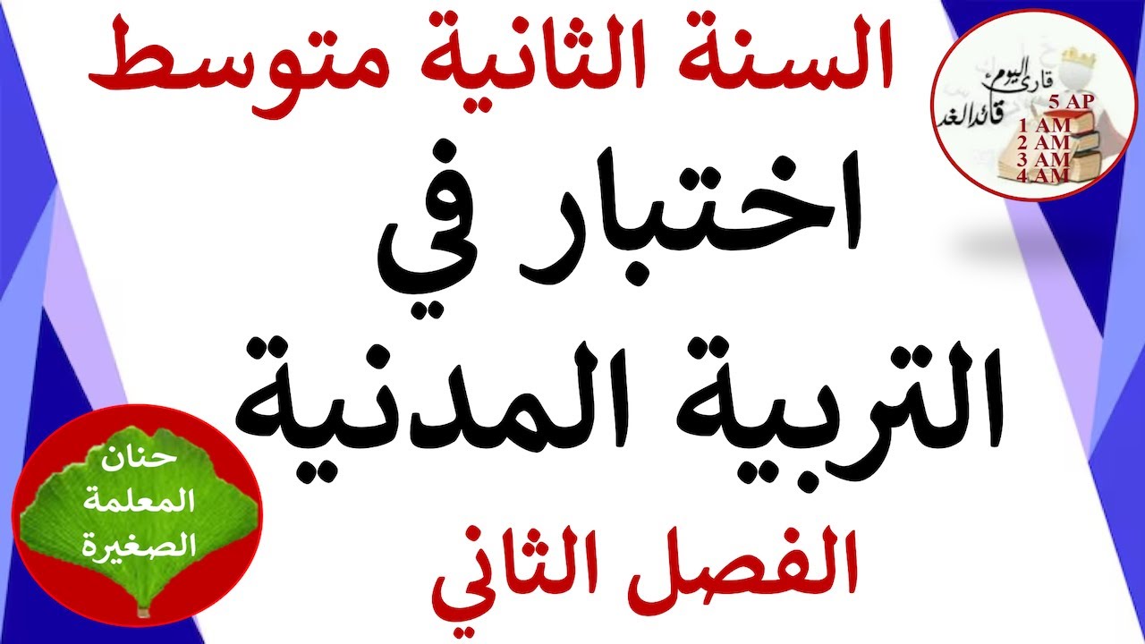 اختبار في التربية المدنية للسنة الثانية متوسط الفصل الثاني