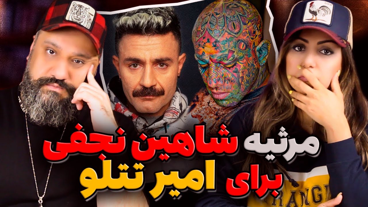 صحبتهای جدید شاهین نجفی درباره تتلو ❌ دستگیری تتلو